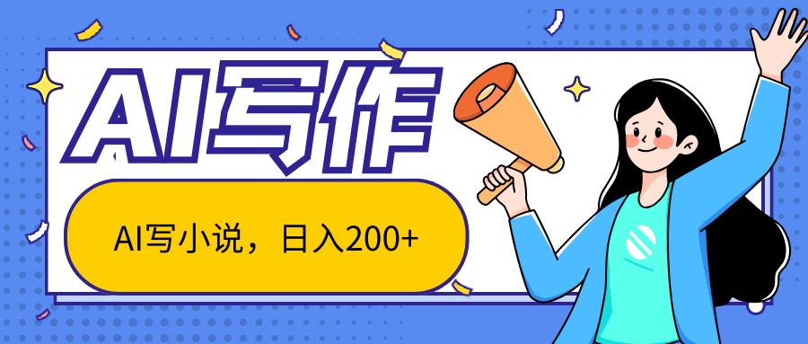 AI智能一键写小说，日入200+，不限制人群新手小白均可操作-桀创项目掘金社