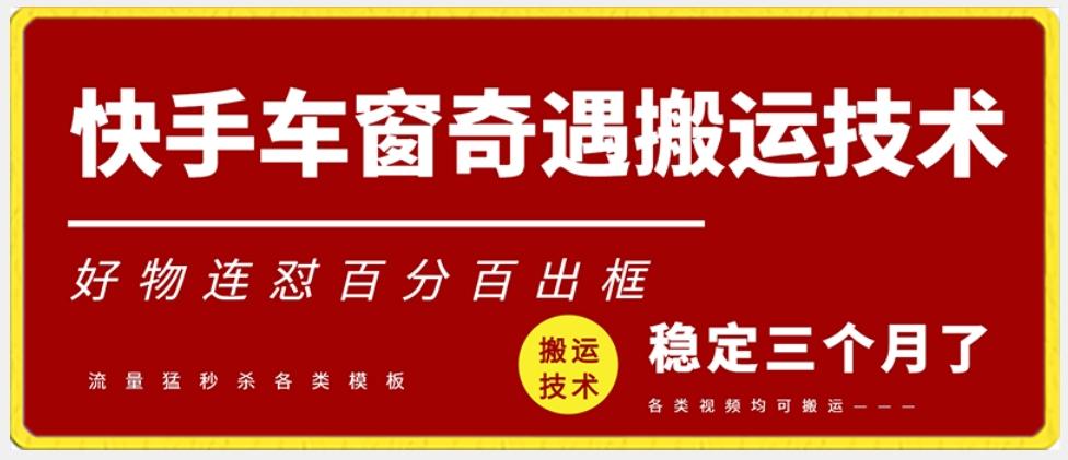 快手车窗奇遇搬运技术(安卓技术)，好物连怼百分百出框【揭秘】-桀创项目掘金社