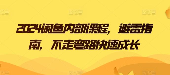 2024闲鱼内部课程，避雷指南，不走弯路快速成长-桀创项目掘金社