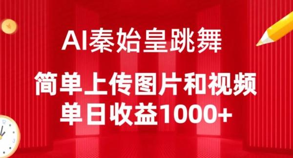 AI秦始皇跳舞，简单上传图片和视频，单日收益1000+【揭秘】-桀创项目掘金社