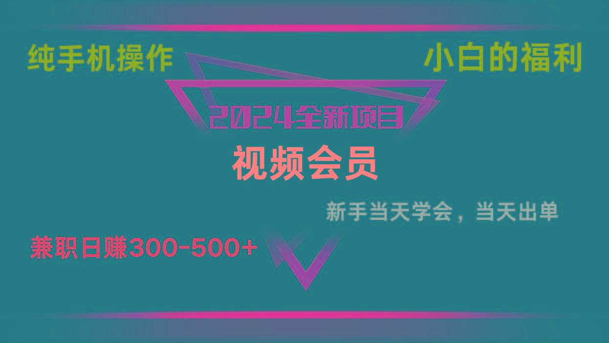 影视会员兼职日入500-800，纯手机操作当天上手当天出单 小白福利-桀创项目掘金社