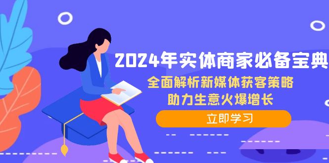 2024年实体商家必备宝典：全面解析新媒体获客策略，助力生意火爆增长-桀创项目掘金社