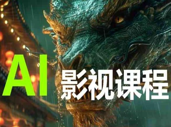 AI电影创作，AI影视创作全套完整课程-桀创项目掘金社