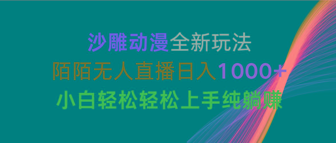 沙雕动漫全新玩法，陌陌无人直播日入1000+小白轻松轻松上手纯躺赚-桀创项目掘金社