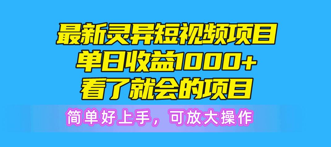 最新灵异短视频项目，单日收益1000+看了就会的项目，简单好上手可放大操作-桀创项目掘金社