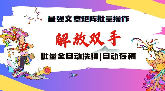 最强文章矩阵批量管理，自动洗稿，自动存稿，月入过万轻轻松松【揭秘】-桀创项目掘金社