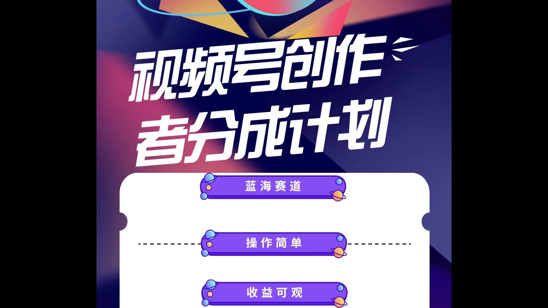蓝海项目，视频号创作分成计划，小白也能轻松上手，日入1000+-桀创项目掘金社