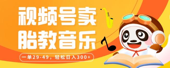 视频号卖胎教音乐，作品制作简单，一单29-49，轻松日入300-桀创项目掘金社
