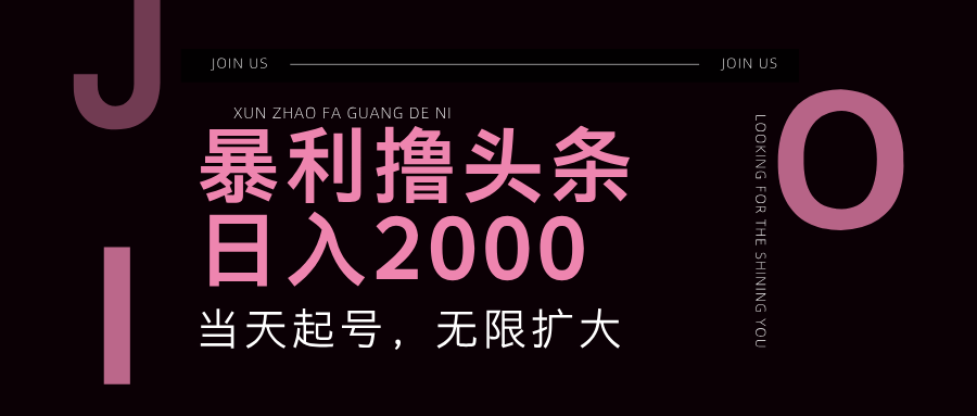 暴利撸头条，单号日入2000+，可无限扩大-桀创项目掘金社