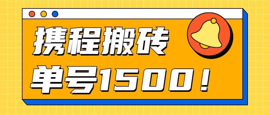 24年携程最新搬砖玩法，无需制作视频，小白单号月入1500，可批量操作！-桀创项目掘金社