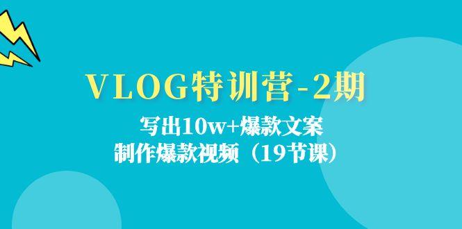 VLOG特训营-2期：写出10w+爆款文案，制作爆款视频(19节课-桀创项目掘金社