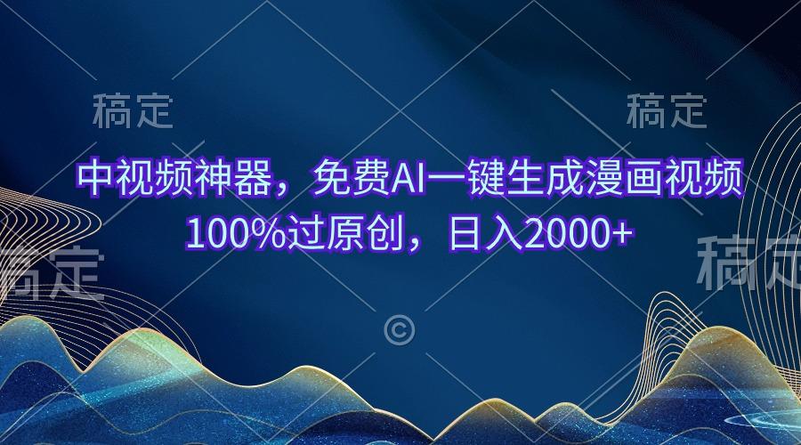 中视频神器，免费AI一键生成漫画视频100%过原创，日入2000+-桀创项目掘金社