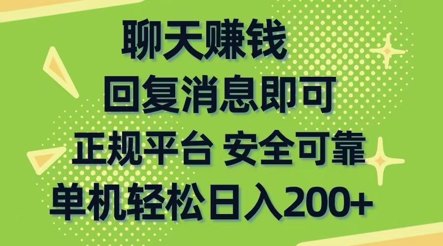 聊天赚钱，无门槛稳定，手机商城正规软件，单机轻松日入200+-桀创项目掘金社