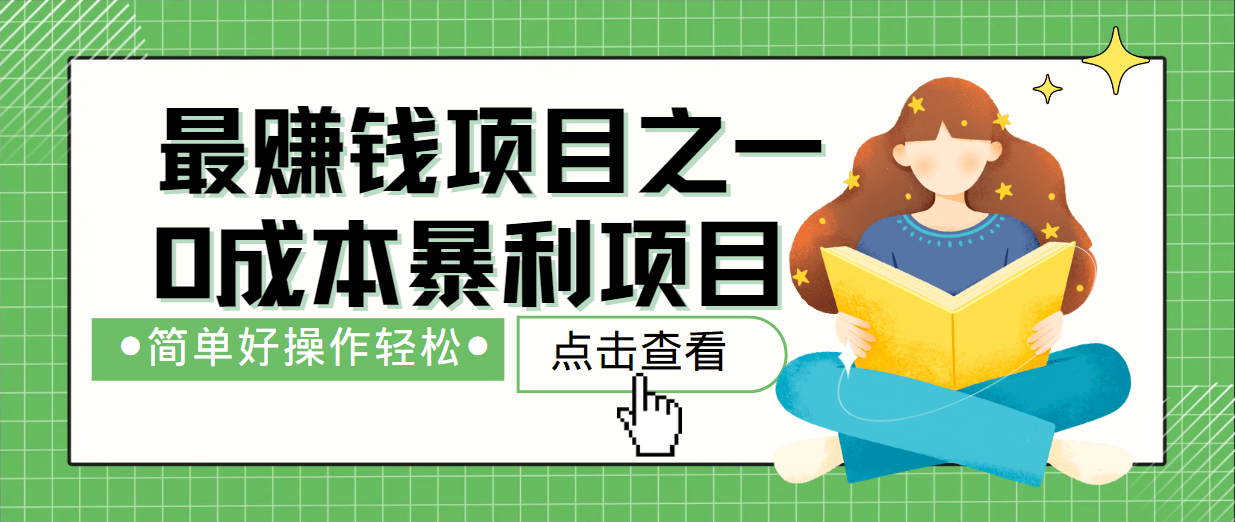 最新赚钱项目之一，简单操作，冷门长久项目-桀创项目掘金社