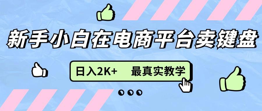 新手小白在电商平台卖键盘，日入2K+最真实教学-桀创项目掘金社