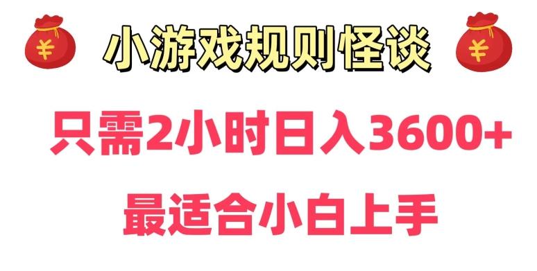 靠小游戏直播规则怪谈日入3500+，保姆式教学，小白轻松上手【揭秘】-桀创项目掘金社