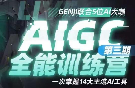 AIGC全能通识训练营第三期，一次掌握14大主流AI工具-桀创项目掘金社