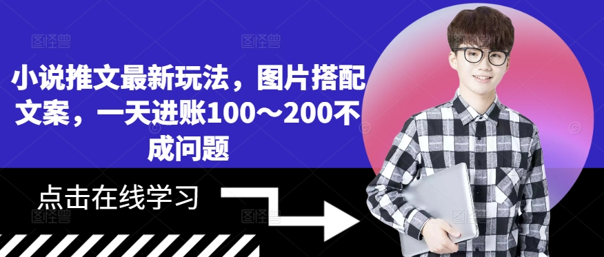 小说推文最新玩法，图片搭配文案，一天进账100～200不成问题-桀创项目掘金社