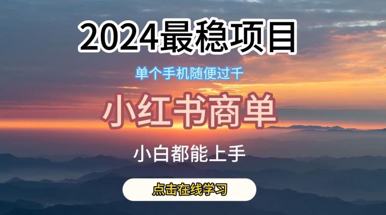 2024最稳蓝海项目，小红书商单项目，没有之一【揭秘】-桀创项目掘金社