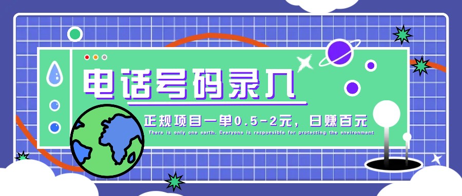 某音电话号码录入，大厂旗下正规项目一单0.5-2元，轻松赚外快，日入百元不是梦！-桀创项目掘金社
