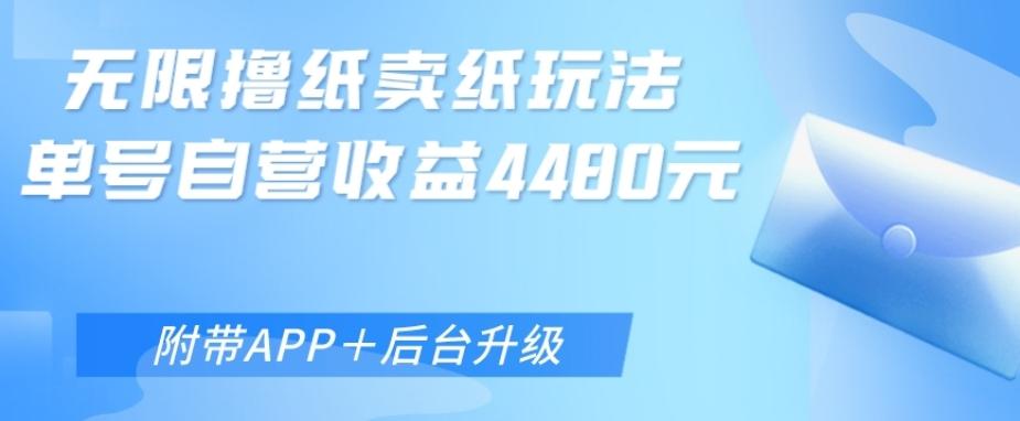 无限0元撸纸玩法、单号自营躺赚收益4480，【附带APP+后台升级】-桀创项目掘金社