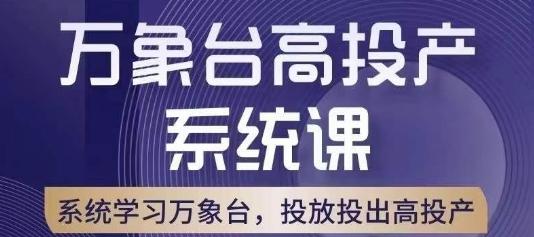 万象台高投产系统课，万象台底层逻辑解析，用多计划、多工具配合，投出高投产-桀创项目掘金社