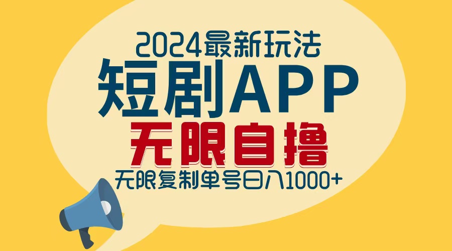 2024最新短剧APP自撸拉新玩法，无限制批量操作，轻松日入1000+-桀创项目掘金社
