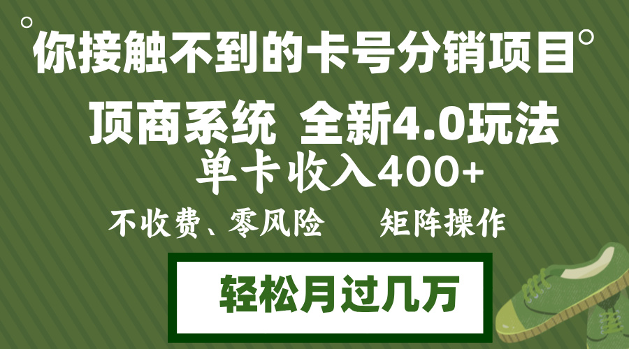 年底卡号分销顶商系统4.0玩法，单卡收入400+，0门槛，无脑操作，矩阵操…-桀创项目掘金社