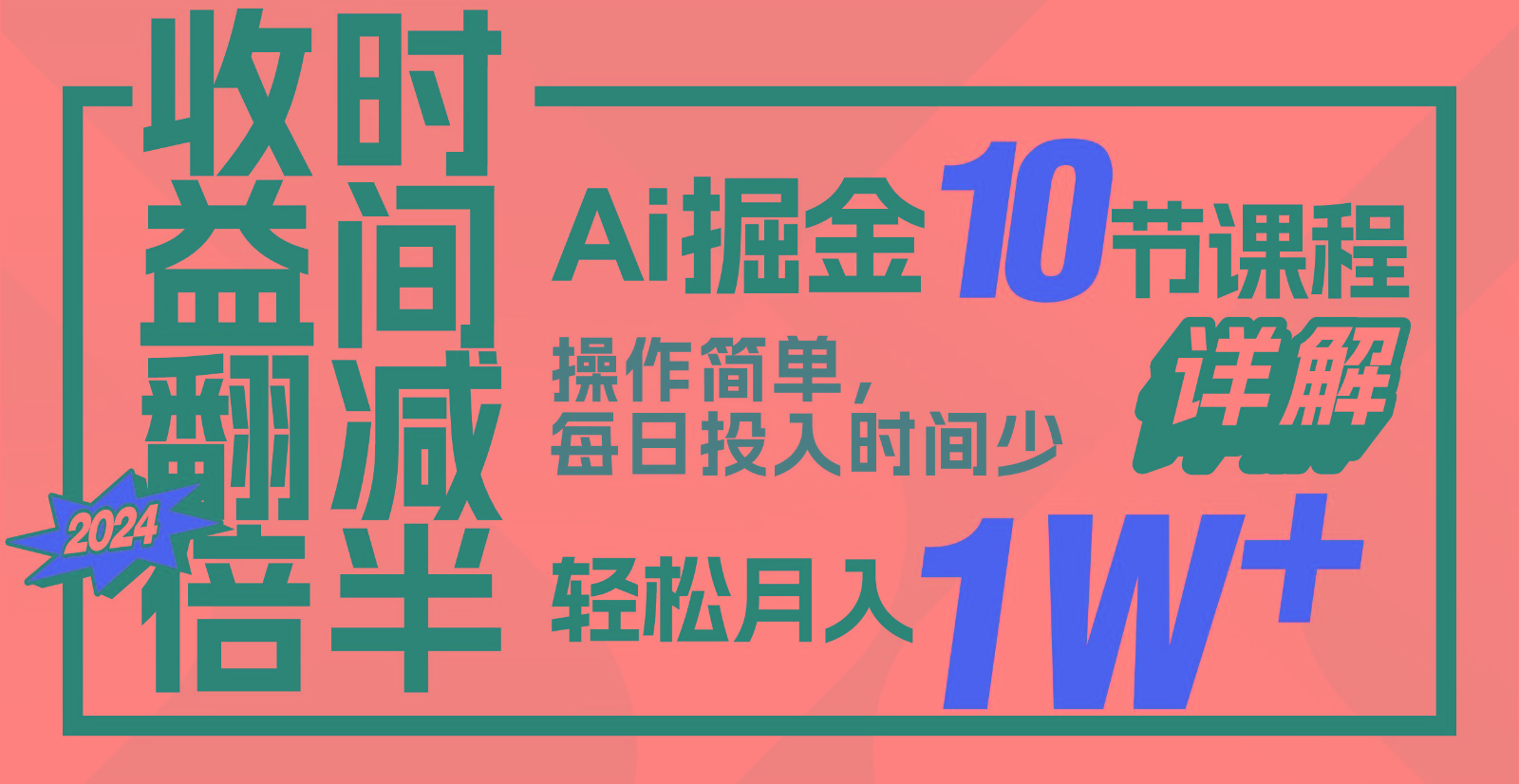 收益翻倍，时间减半！AI掘金，十节课详解，每天投入时间少，轻松月入1w+！-桀创项目掘金社