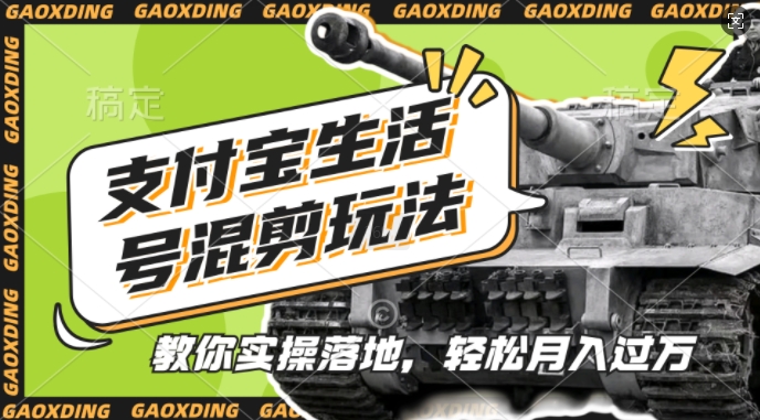 支付宝生活号军事赛道混剪玩法，纯原创视频，手把手教你实操落地，懒人必看【揭秘】-桀创项目掘金社