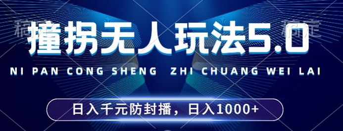 2024年撞拐无人玩法5.0，利用新的防封手法，稳定开播24小时无违规，单场日入1k【揭秘】-桀创项目掘金社