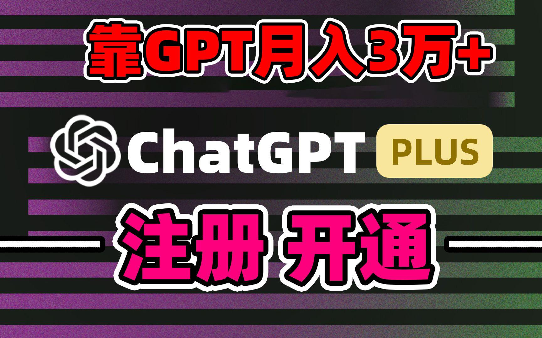靠卖chatgp账号，4.0代充，日入1000+，精准引流，暴力变现-桀创项目掘金社