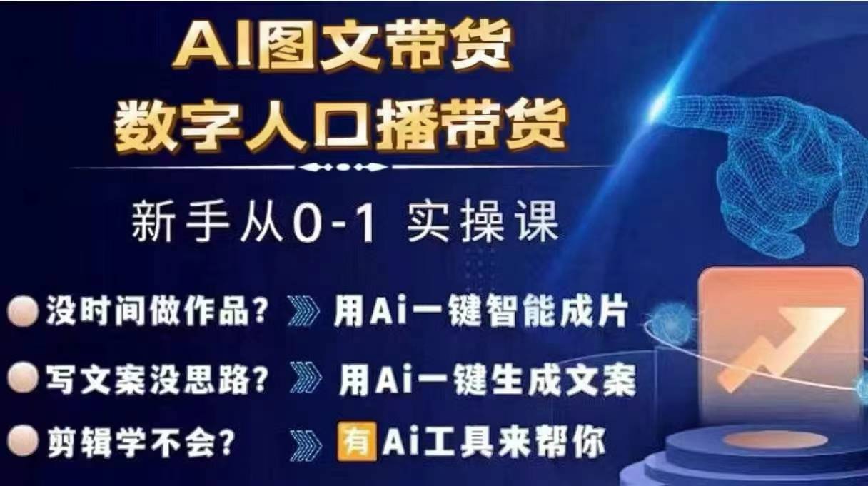 Ai图文带货+数字人口播带货，从0~1实操体系课-桀创项目掘金社