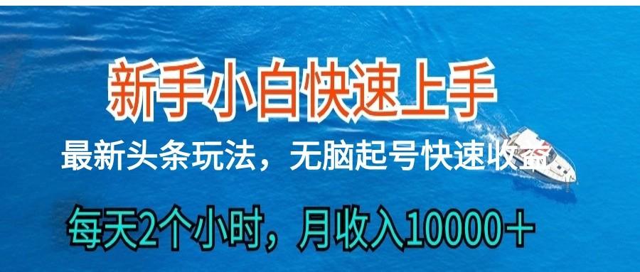 2024头条最新ai搬砖，每天肉眼可见的收益，日入300＋-桀创项目掘金社