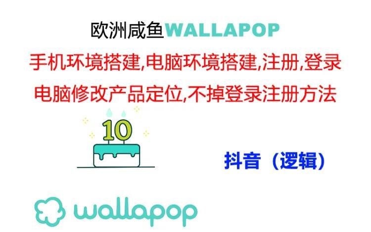wallapop整套详细闭环流程：最稳定封号率低的一个操作账号的办法-桀创项目掘金社