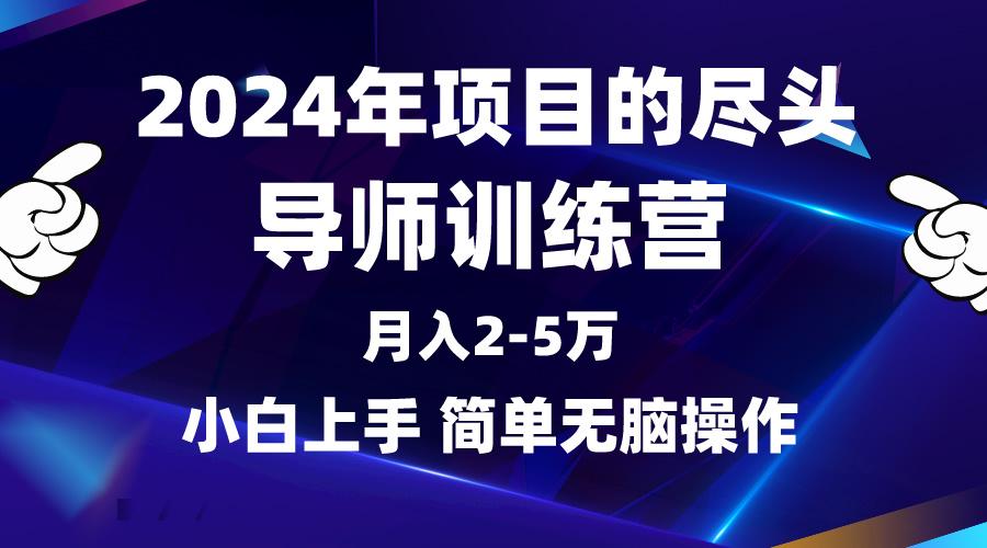 (9691期)2024年做项目的尽头是导师训练营，互联网最牛逼的项目没有之一，月入3-5…-桀创项目掘金社