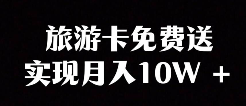 旅游卡项目，小众暴利赛道，免费送卡也能实现月入10W-桀创项目掘金社