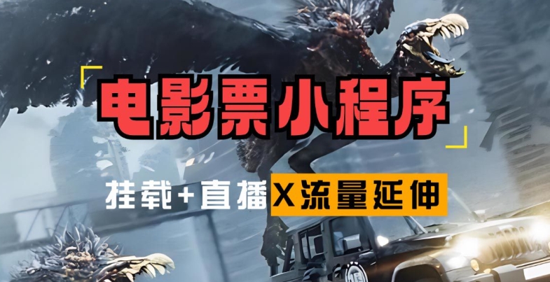 电影票小程序挂载_蹭新电影热度+后续流量延伸【揭秘】-桀创项目掘金社