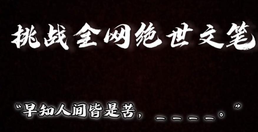 视频号小众玩法，文笔挑战，互动拉满，轻松赚取分成收益！小白也可当天上手-桀创项目掘金社
