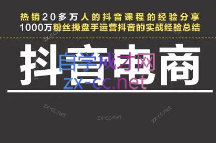 星火联盟·抖音电商带货-桀创项目掘金社