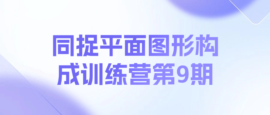 同捉平面图形构成训练营第9期课程-桀创项目掘金社