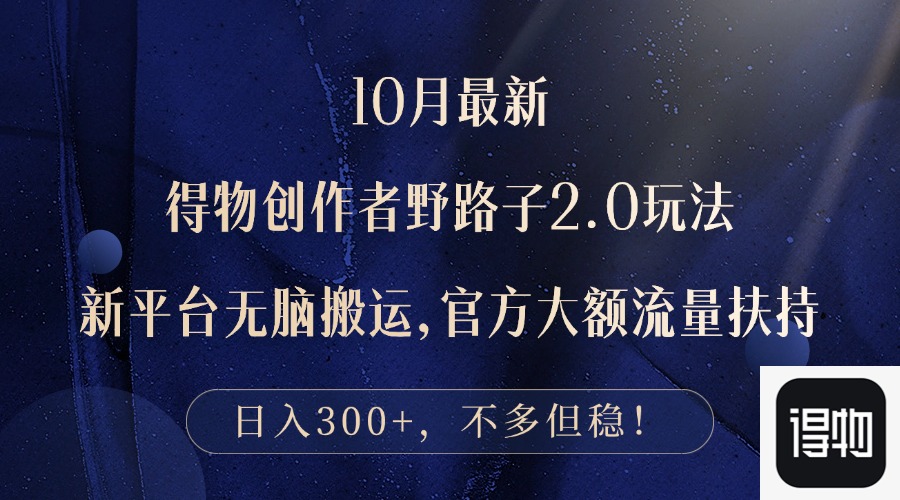 10月最新得物创作者野路子2.0玩法，新平台无脑搬运，日入300+-桀创项目掘金社