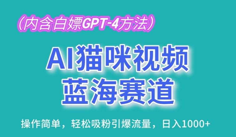 AI猫咪视频蓝海赛道，操作简单，轻松吸粉引爆流量，日入1K【揭秘】-桀创项目掘金社