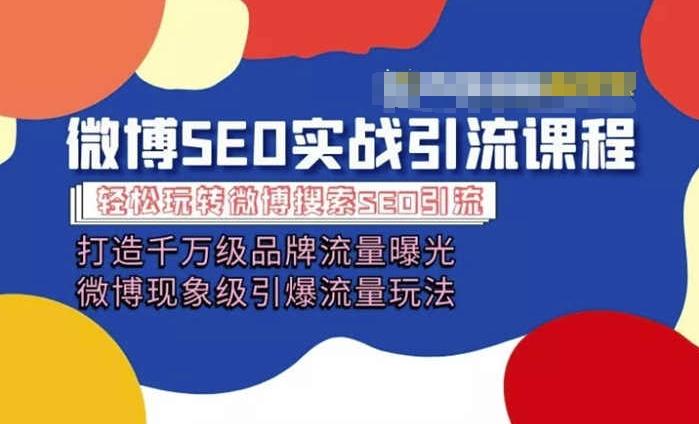 微博引流培训课程「打造千万级流量曝光 现象级引爆流量玩法」全方位带你玩转微博营销-桀创项目掘金社
