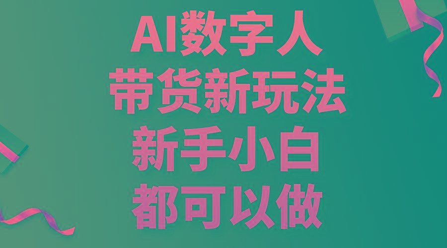 AI数字人带货新玩法，新手小白都可以做-桀创项目掘金社