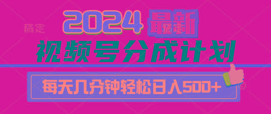 (9470期)2024视频号分成计划最新玩法，一键生成机器人原创视频，收益翻倍，日入500+-桀创项目掘金社