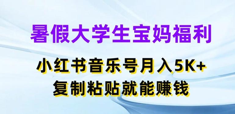 暑假大学生宝妈福利，小红书音乐号月入5000+，复制粘贴就能赚钱【揭秘】-桀创项目掘金社