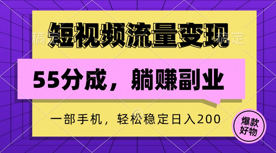 短视频流量变现，一部手机躺赚项目,轻松稳定日入200-桀创项目掘金社
