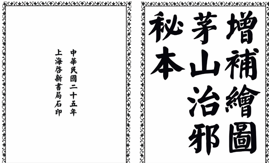 茅山治邪秘本-完整版-桀创项目掘金社