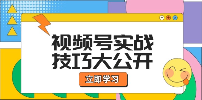 视频号实战技巧大公开：选题拍摄、运营推广、直播带货一站式学习 (无水印-桀创项目掘金社